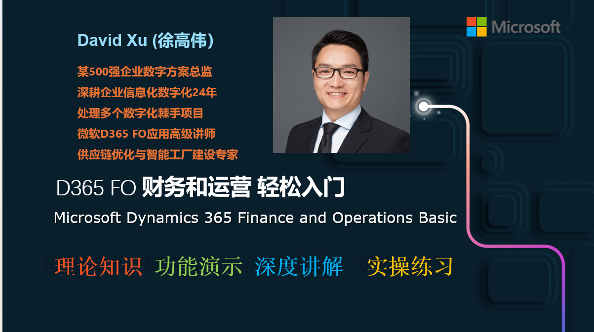 Dynamics 365 FO Basic Training D365入门培训